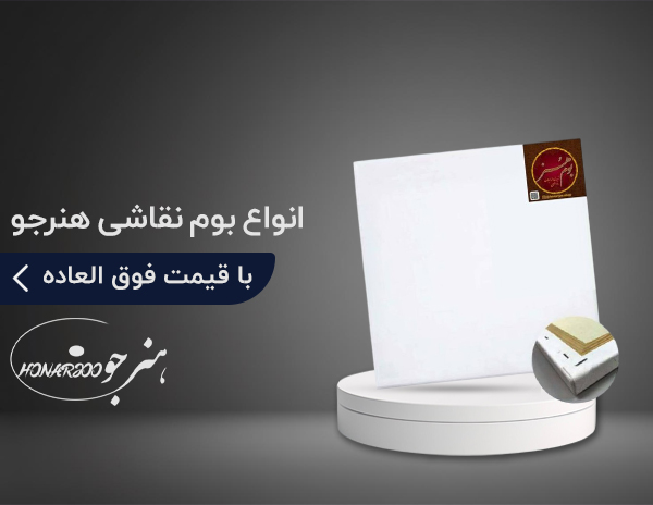 انواع بوم نقاشی هنرجو