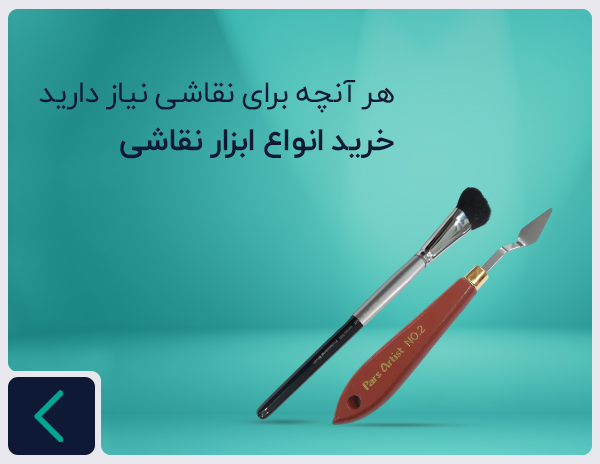 خرید انواع ابزار نقاشی هنرجو