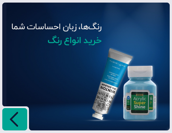 خرید انواع رنگ هنرجو